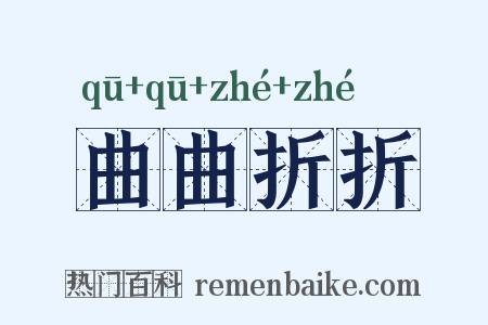 曲曲折折是什么意思的图片